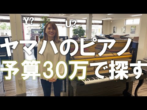 30万円台で買えるヤマハの中古ピアノ実際どうなのか。買い替えのタイミングも教えます。