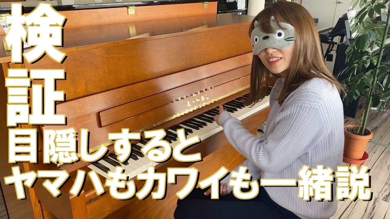 目隠しをしてピアノを弾いたら、ヤマハとカワイどちらも同じなのかを検証してみた。