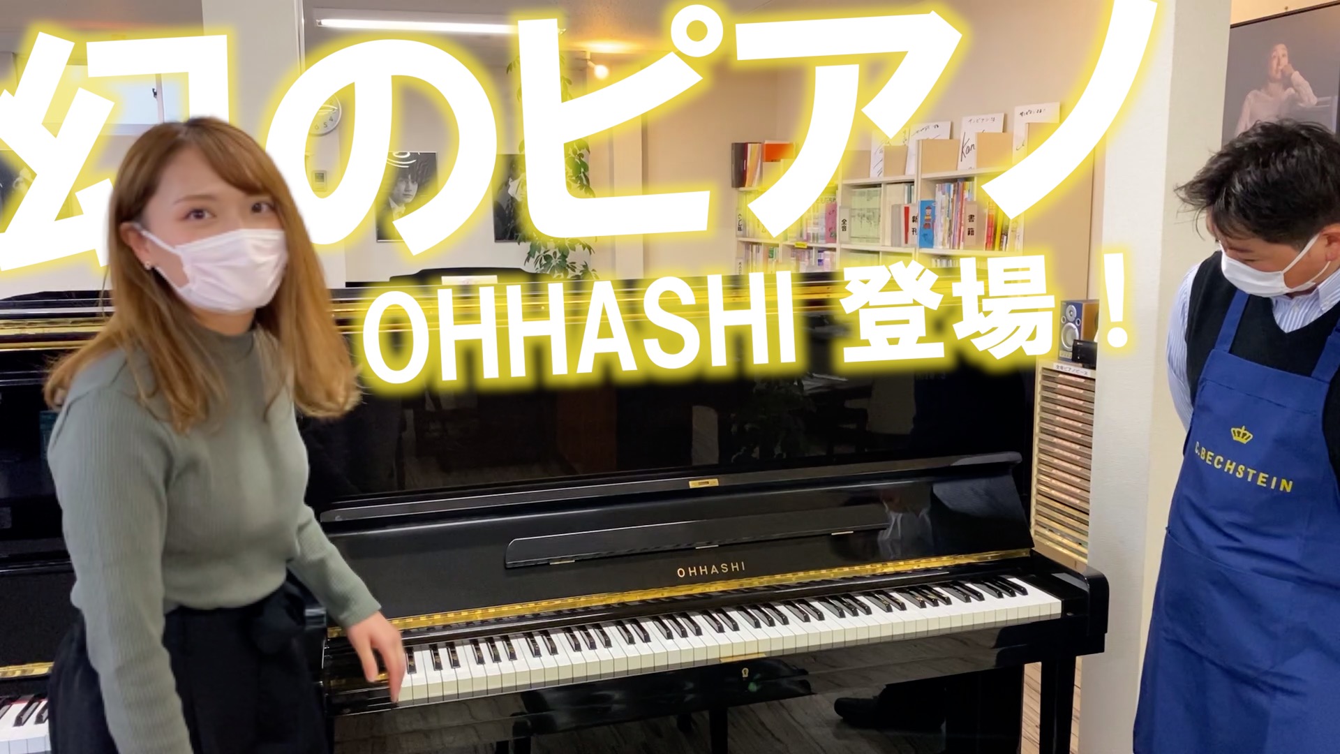 【大橋】日本最高峰！幻のピアノがついに登場！