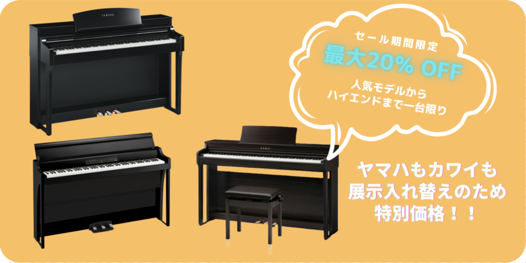 電子ピアノの人気モデルが最大20％OFF。展示入れ替えに伴い特別価格です。