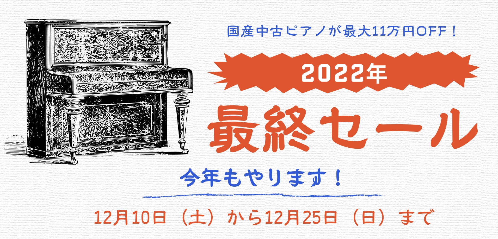 2022年ピアノファイナルセール開催！